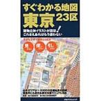 すぐわかる地図東京２３区　建物立体イラストが目印！これさえあればもう迷わない