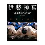 伊勢神宮　式年遷宮のすべて　常若の祈り / ＫａｎＫａｎ　写真