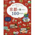 京都で食べたい１００のもの　京グルメ旅のスタイルガイド