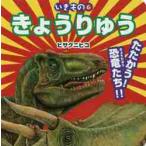 きょうりゅう　たたかう！恐竜たち！！ / ヒサ　クニヒコ