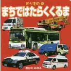 まちではたらくくるま / おがの　みのる