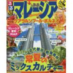 るるぶマレーシア　クアラルンプール・ボルネオ　〔２０１８〕