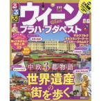 るるぶウィーン・プラハ・ブダペスト　〔２０１８〕