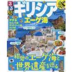 るるぶギリシアエーゲ海　アテネ　ミコノス島　サントリーニ島　クレタ島　ロドス島　〔２０１８〕