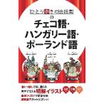  Чехия язык * Венгрия язык * Польша язык 