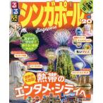 ’２０　るるぶシンガポール　ちいサイズ