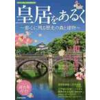 皇居をあるく〜都心に残る歴史の森と建物〜