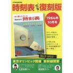 時刻表　完全復刻版　１９６４年１０月号