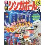 ’２１　るるぶシンガポール
