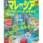 るるぶマレーシア　クアラルンプール・ボルネオ　〔２０２０〕