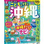 るるぶこどもと行く沖縄　’２１　ちいサイズ