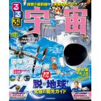 るるぶ宇宙　探査の最前線から未来の旅行プランまで徹底ガイド / 林　公代　監修