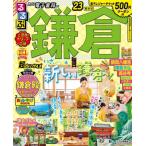’２３　るるぶ鎌倉　超ちいサイズ