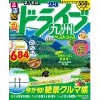 ’２３　るるぶドライブ九州ベストコース