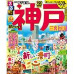 るるぶ神戸　三宮　元町　’２３　超ちいサイズ