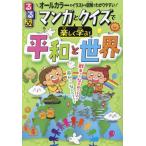 るるぶマンガとクイズで楽しく学ぶ！平和と世界　戦争・平和・世界のつながり　オールカラーのイラストや図解でわかりやすい