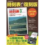 時刻表　１９７２年３月号　復刻版