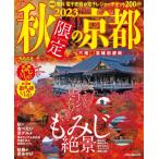 осень ограничение. Kyoto 2023