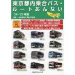 東京都内乗合バス・ルートあんない　Ｎｏ．２３（’２４〜’２５年版） / 東京バス協会