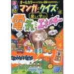 るるぶマンガとクイズで楽しく学ぶ！電気とエネルギー　「電気ってスゴイ！」がよくわかる