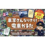 るるぶ　車掌さんなりきり！電車かるた / 濱崎勝明