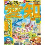 ’２６　るるぶ愛知　名古屋知多三河瀬戸