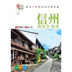 歩いて楽しむ信州　善光寺　松本　〔２０２５〕
