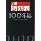 ＪＴＢ時刻表１００年誌 / ＪＴＢ時刻表１００年