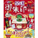 るるぶ開運御朱印さんぽ　首都圏版
