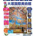 るるぶ大塚国際美術館