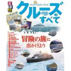 るるぶクルーズのすべて　２０２６〜２０２７