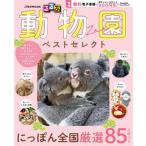 るるぶ　動物園　ベストセレクト