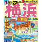 るるぶ横浜中華街みなとみらい超ちいサイズ　’２７