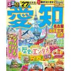 るるぶ愛知　名古屋　知多　三河　瀬戸　’２７
