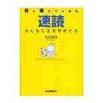 速読らくらくエクササイズ　目と脳がフル回転　Ｂａｓｉｃ　ｔｒａｉｎｉｎｇ　ｆｏｒ　ｒｅａｄｅｒｓ　ｍｅｔｈｏｄ　試験に受かる　仕事ができる　語学力が伸