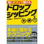 月に１００万稼げるドロップシッピング / 竹内謙礼／著　もしも／監修