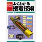 よくわかる接着技術 / セメダイン　著