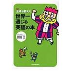 王様が教える世界一通じる英語の本 / 安田正／著
