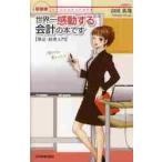 世界一感動する会計の本です　簿記・経理入門　新装版 / 山田　真哉　著