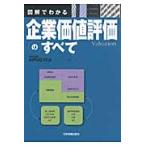 図解でわかる　企業価値評価のすべて / ＫＰＭＧ　ＦＡＳ　著