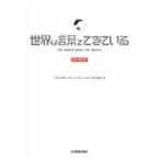世界は言葉でできている　Ｂｏｏｋ　Ｅｄｉｔｉｏｎ / 「世界は言葉でできているＢｏｏｋ　Ｅｄｉｔｉｏｎ」制作委員会／編