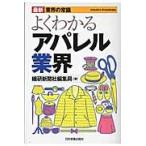 よくわかるアパレル業界　８版 / 繊研新聞社編集局　著