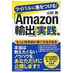ライバルに差をつける！「Ａｍａｚｏｎ輸出」実践編 / 山村　敦　著