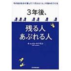 ３年後、残る人あぶれる人　今の自分をかけ算して「１万人に１人」の強みをつくる / キャメル・ヤマモト／著