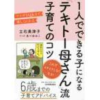 １人でできる子になる「テキトー母さん」流子育てのコツ　マンガとＱ＆Ａで楽しくわかる / 立　美津子