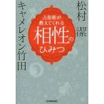 占星術が教えてくれる　相性のひみつ / 松村　潔　著