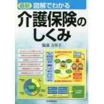 最新　図解でわかる介護保険のしくみ　７版 / 服部　万里子　著