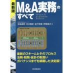Ｍ＆Ａ実務のすべて　Ｍｅｒｇｅｒｓ　＆　Ａｃｑｕｉｓｉｔｉｏｎｓ　Ｂｕｓｉｎｅｓｓ / 北地　達明　他編