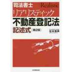 司法書士リアリスティック不動産登記法記述式 / 松本　雅典　著