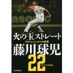 火の玉ストレート　プロフェッショナルの覚悟 / 藤川　球児　著